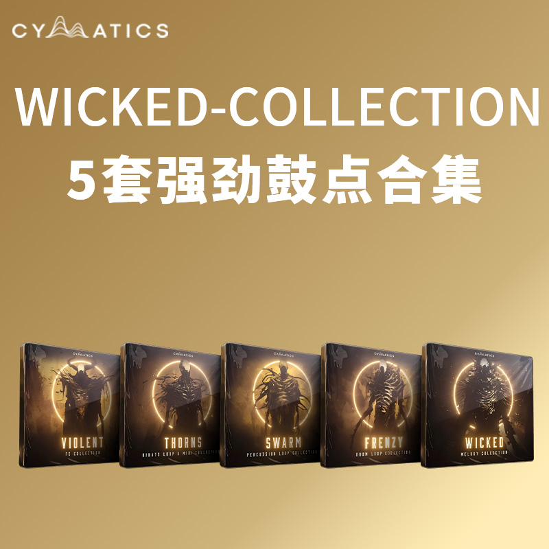 [邪恶音效合集] Cymatics WICKED COLLECTION