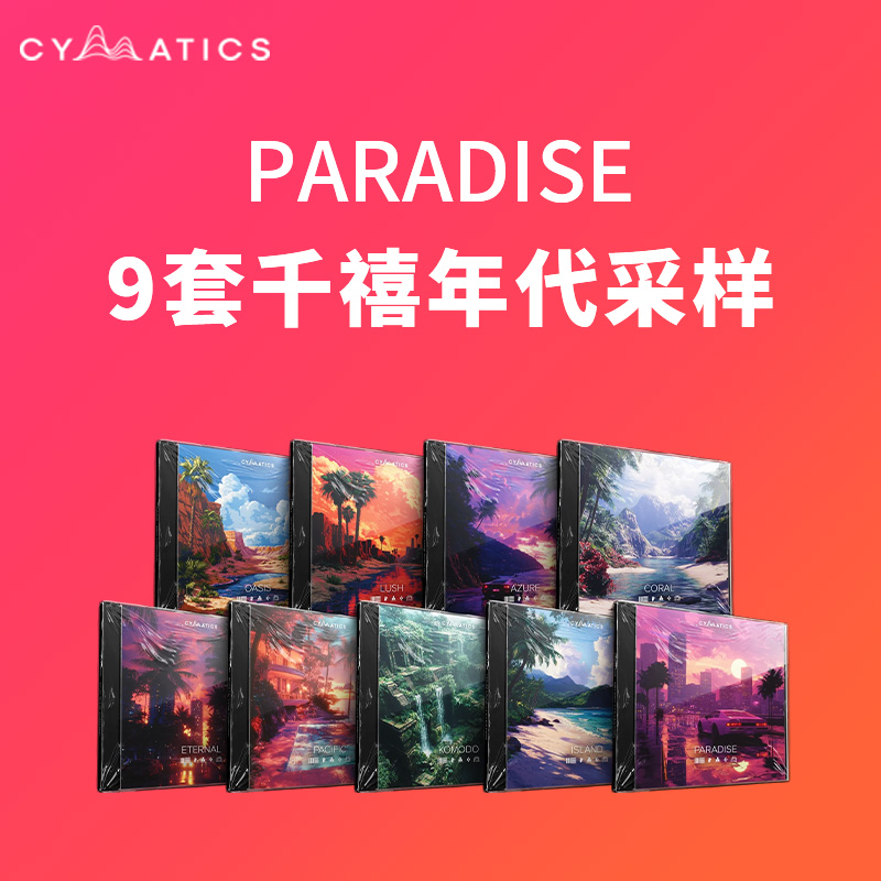 [动态声学采样合集] Cymatics PARADISE LAUNCH EDITION