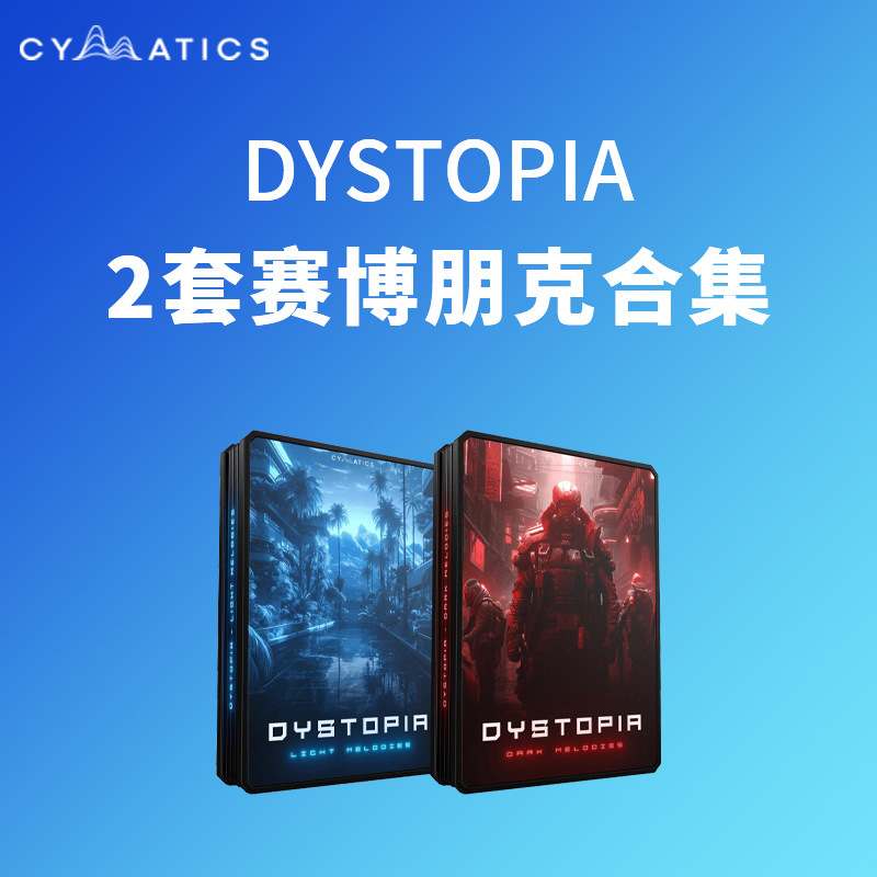 [暗黑氛围电子合集] Cymatics Dystopia Launch Edition