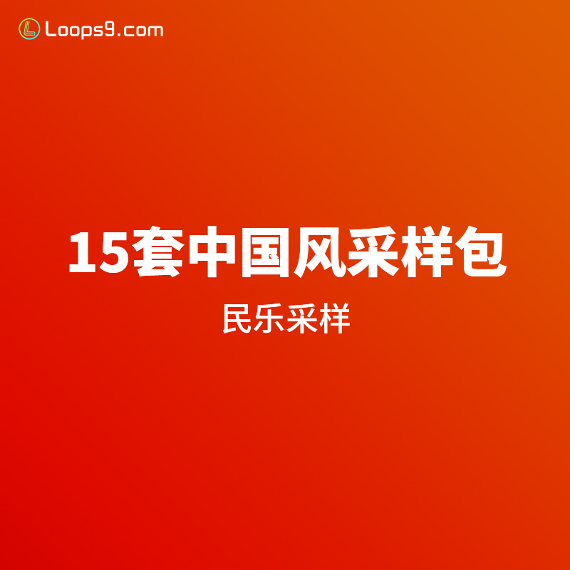 中国风采样音色包15套
