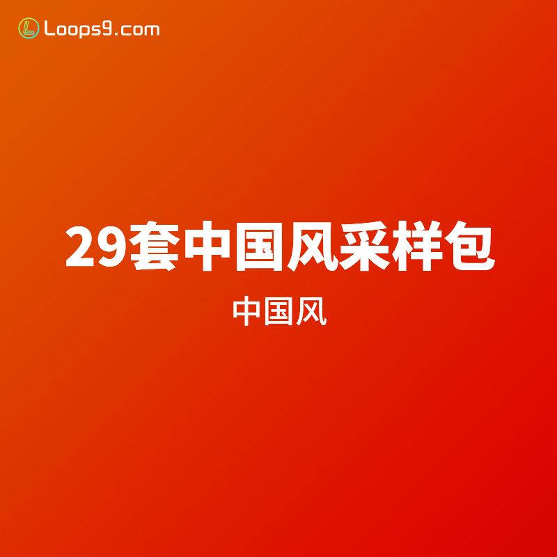 [29套]中国风采样包