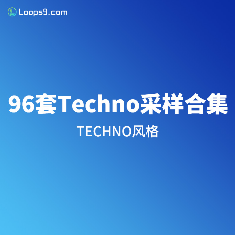 Techno风格采样包合集96套