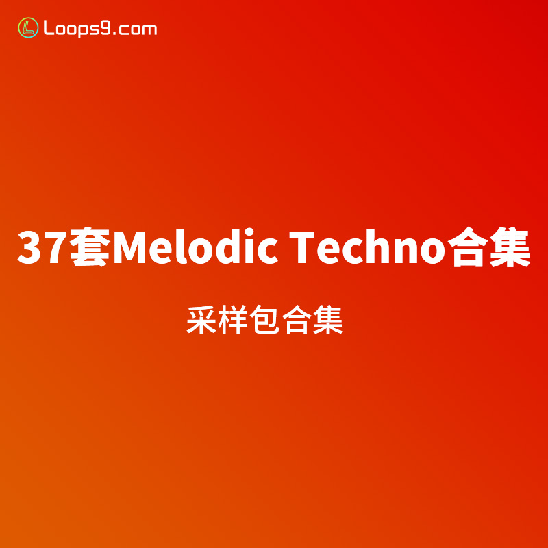 [37套]Melodic Techno 风格采样包合集