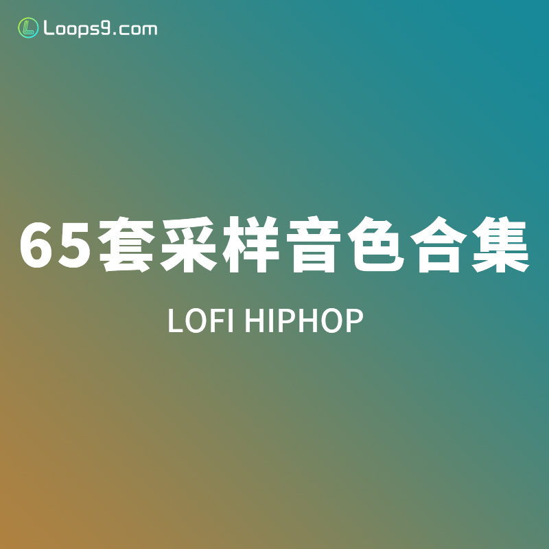 Lofi HipHop 采样音色合集 65套