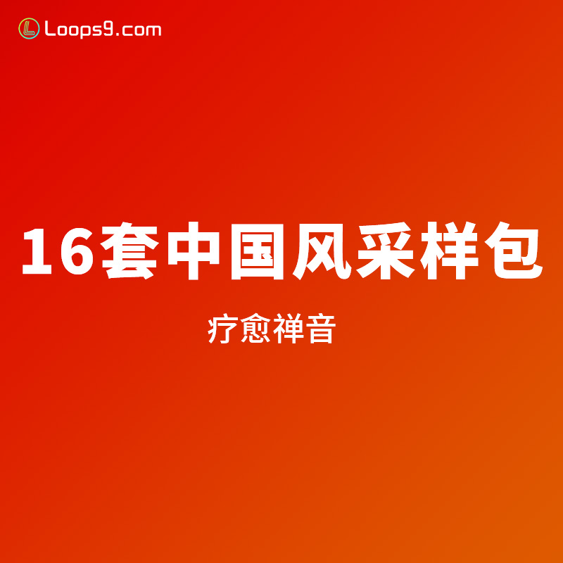 中国风采样包16套疗愈禅音