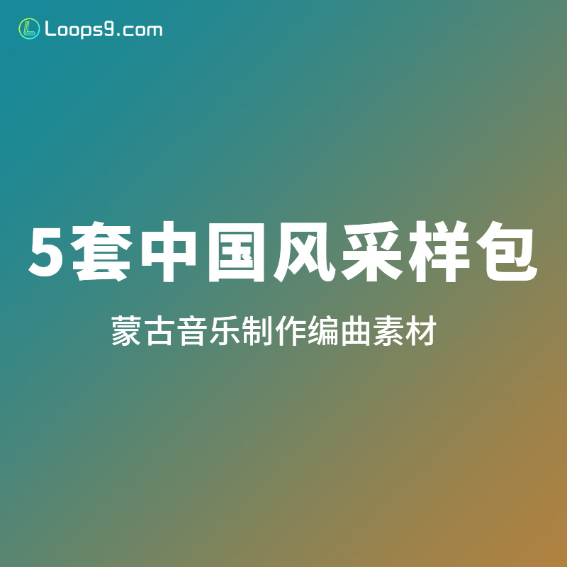 [中国风采样包5套]蒙古音乐制作编曲素材