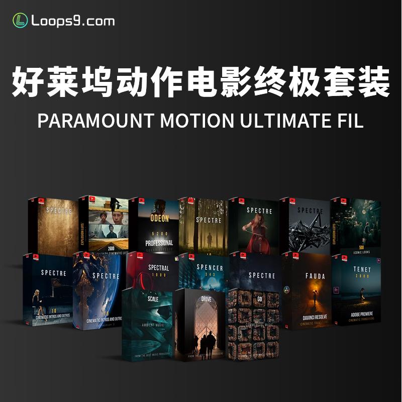 [好莱坞动作电影终极捆绑包套装]Paramount Motion ULTIMATE Filmmaker Bundle
