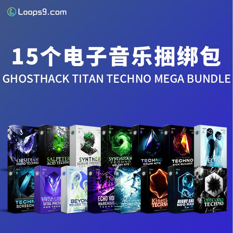 [15个电子音乐捆绑包]Ghosthack TITAN Techno Mega Bundle