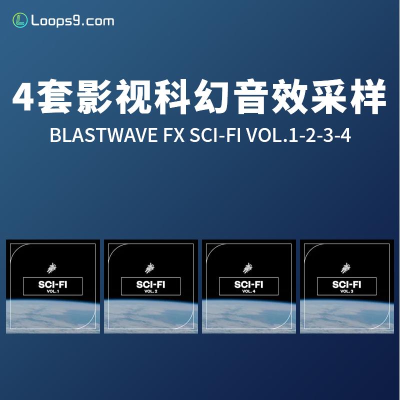 [4套影视科幻音效FX采样合集]Blastwave FX Sci-Fi Vol.1-2-3-4 [WAV]