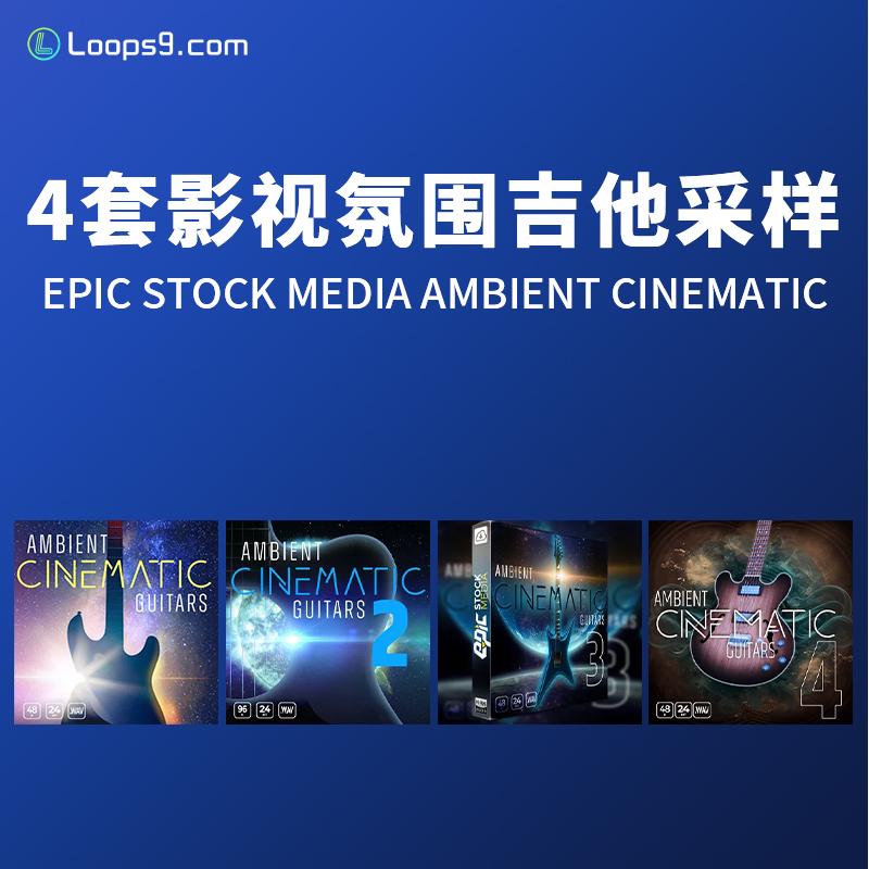 [4套影视氛围吉他采样包]Epic Stock Media Ambient Cinematic Guitars 4-3-2-1 [WAV]