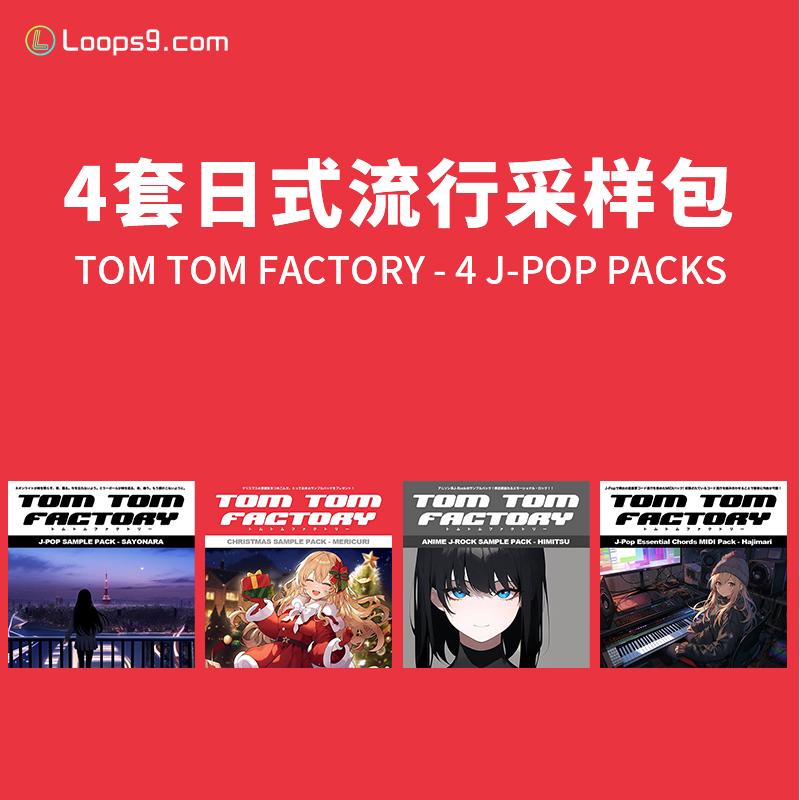 [4套日式流行多风格采样包]Tom Tom Factory – 4 J-POP PACKS