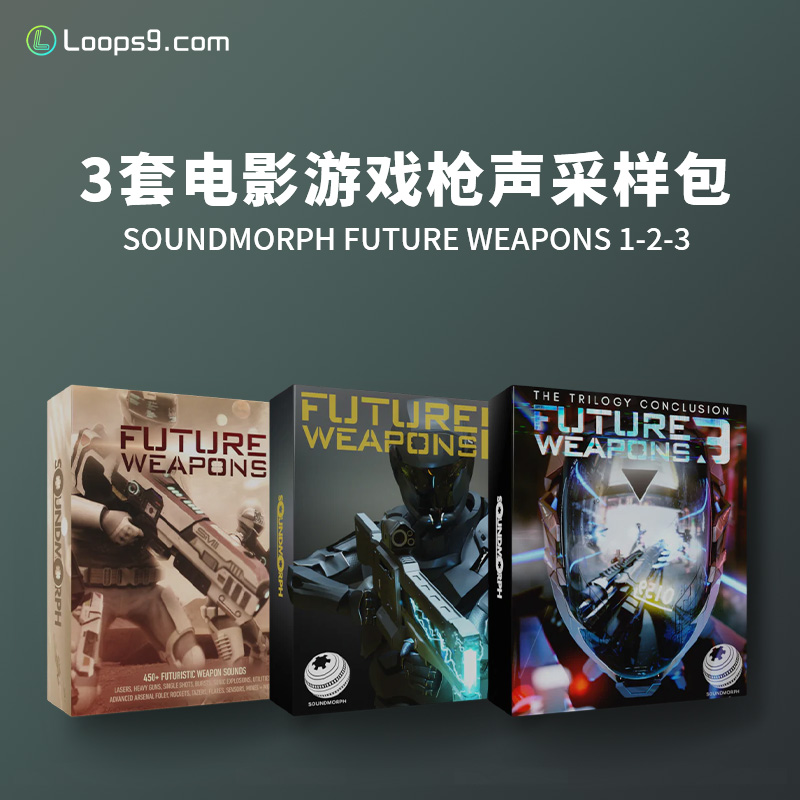[3套电影游戏枪声未来科幻武器FX音效采样包]SoundMorph Future Weapons 1-2-3