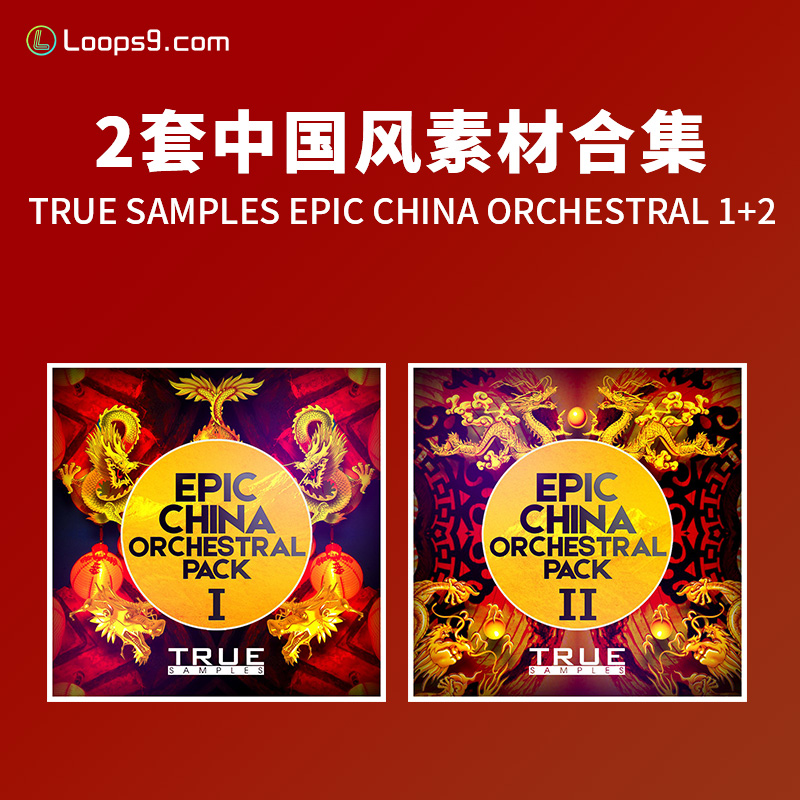 [2套中国风素材合集]True Samples Epic China Orchestral Pack 1-2