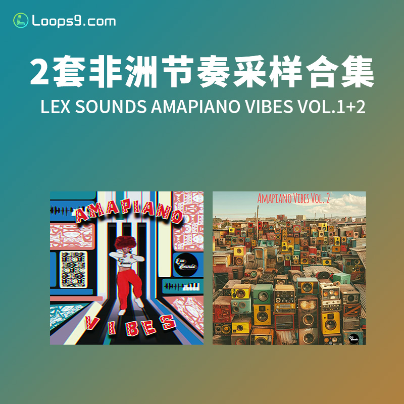[2套非洲节奏采样合集]LEX Sounds Amapiano Vibes Vol1-2